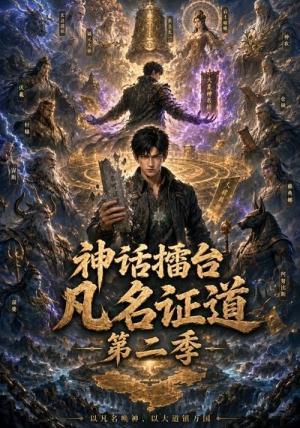 神话擂台,凡名证道第二季 《神话擂台,凡名证道第二季》短剧封面