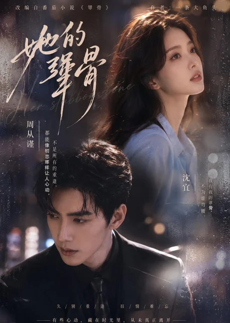 《她的犟骨（61集）（百度网盘）》短剧封面