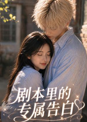 《剧本里的专属告白（47集）（夸克网盘）》短剧封面