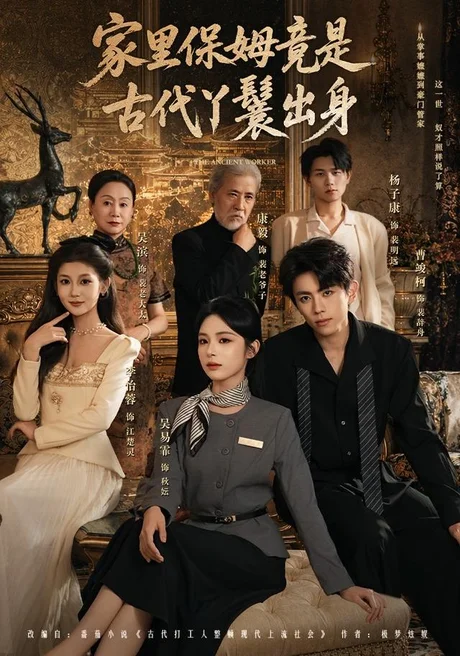 《家里保姆竟是古代丫鬟出身（61集）（夸克网盘）》短剧封面