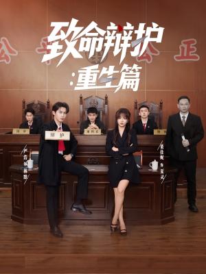 致命辩护重生篇（93集）董佳妮&严浩&江婉秋（夸克网盘）封面图 - 爱情短剧