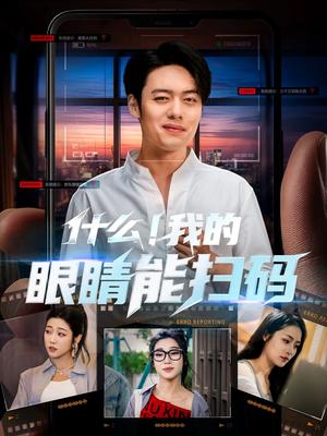 什么我的眼睛能扫码（77集）韩一波＆齐惠昭&吕洁&易安（夸克网盘）封面图 - 爱情短剧