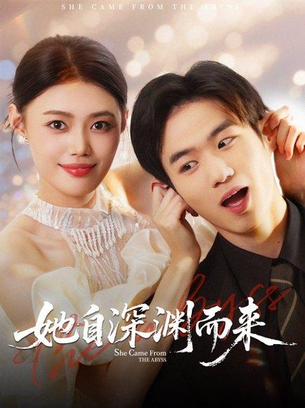 她自深渊而来封面图 - 剧情短剧