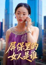 屏保里的女人是谁 屏保里的女人是谁封面