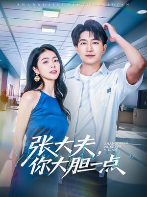 张大夫，你大胆一点（80集）陈子轩&刘彦君&林十八（夸克网盘）封面图 - 医疗,剧情短剧