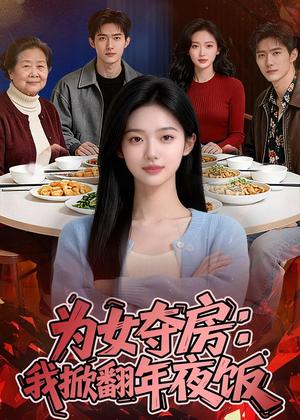 为女夺房：我掀翻年夜饭（22集）Ai短剧（夸克网盘）封面图 - 短剧短剧