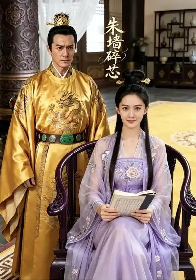 《朱墙碎芯（30集）AI短剧 (2026)》短剧封面