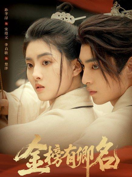 《金榜有卿名》短剧封面
