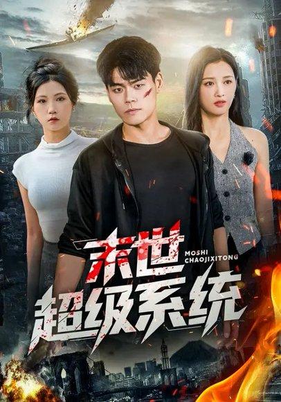 末世超级系统 (57集) 徐漫宁&王冠程（百度网盘）封面图 - 科幻末世短剧