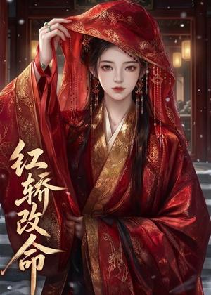 红轿改命（23集）（夸克网盘） - 古装重生短剧封面