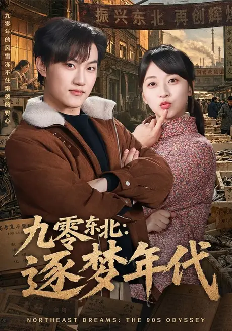 《九零东北:逐梦年代(86集)刘春泽&罗雨彤(夸克网盘)》短剧封面
