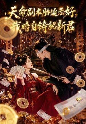天命剧本胁迫示好,我暗自铸就新君 《天命剧本胁迫示好,我暗自铸就新君》短剧封面