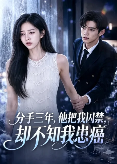 《分手三年,他把我囚禁,却不知我患癌(3集)AI短剧 (2026)》短剧封面