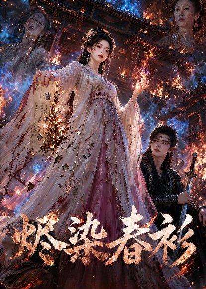 烬染春衫（60集）（百度网盘）封面