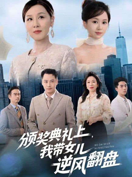 颁奖典礼上，我带女儿逆风翻盘（61集）曾澄&霍奕燃封面图 - 家庭短剧