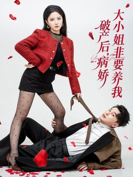 破产后病娇大小姐非要养我（80集）陈奕木＆崔晓曼封面图 - 都市爱情短剧