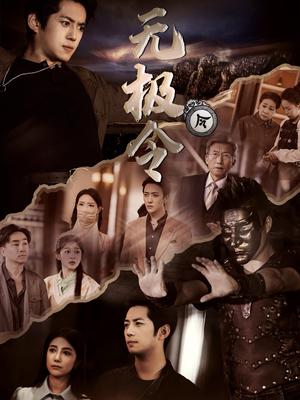 无极令（85集）（夸克网盘）封面图 - 武侠短剧