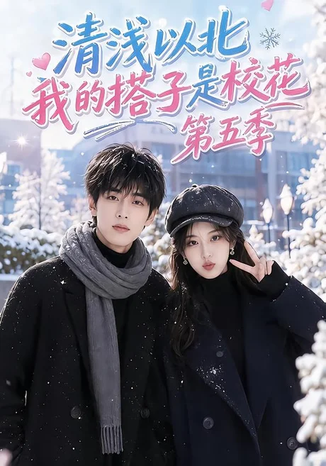 《清浅以北,我的搭子是校花第五季(111集)(夸克网盘)》短剧封面