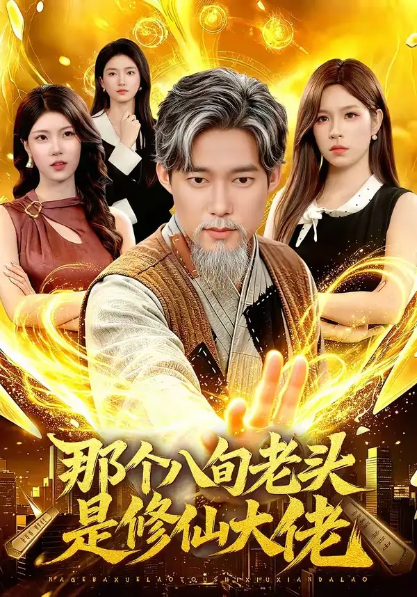 《那个八旬老头是修仙大佬（96集）王大钱＆朱佳琪（夸克网盘）》短剧封面