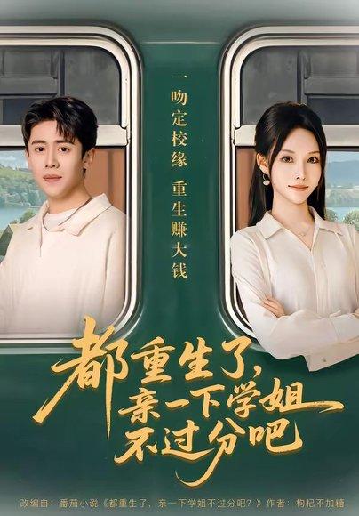 都重生了，亲一下学姐不过分吧（80集）李苗苗&周越（百度网盘）封面图 - 校园短剧
