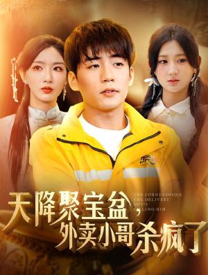 我有一个聚宝盆&天降聚宝盆外卖小哥杀疯了（81集）杜培源&杨珊子＆孙露鹭（夸克网盘）封面图 - 奇幻短剧