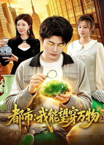 都市：我能望穿万物（85集）陈柚之&吴欣旖&李昊悦（百度网盘）封面图 - 都市短剧