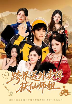跨界送外卖俘获仙师姐（80集）王依海＆陈英（夸克网盘）封面图 - 穿越短剧