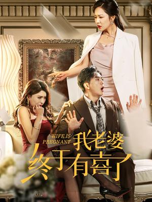 我老婆终于有喜了（40集）钟莹玲（夸克网盘）封面图 - 家庭喜剧短剧
