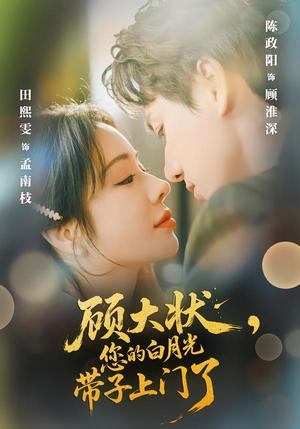顾大状，您的白月光带子上门了（66集）陈政阳＆田熙雯（夸克网盘）封面