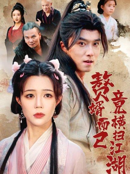 赘婿而已竟横扫江湖封面图 - 武侠短剧
