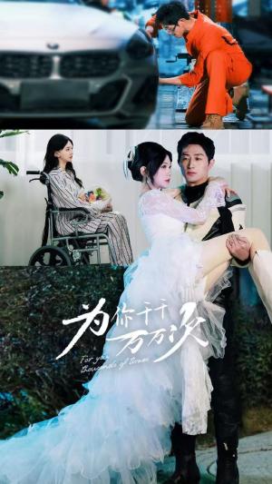 为你千千万万次（60集）王凯沐＆马乐婕（夸克网盘）封面图 - 爱情短剧