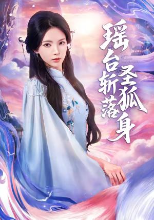 瑶台斩落圣狐身（59集）徐良＆张凤鑫（夸克网盘）封面图 - 玄幻短剧