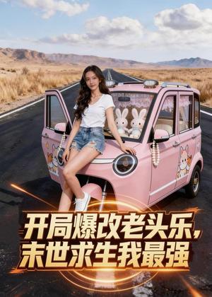 开局爆改老头乐，末世求生我最强（45集）Ai短剧（夸克网盘）封面图 - 科幻短剧