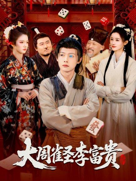 大周雀圣李富贵（108集）瑾萱&王镱深封面图 - 古装传奇短剧