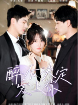 《醉后决定爱上你》短剧封面
