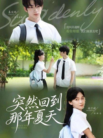 突然回到那年夏天封面图 - 剧情短剧