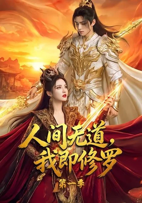 《人间无道,我即修罗第一季(80集)(夸克网盘)》短剧封面