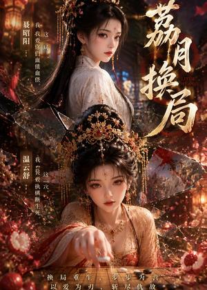 荔月换局(40集)(夸克网盘) 荔月换局(40集)(夸克网盘)封面