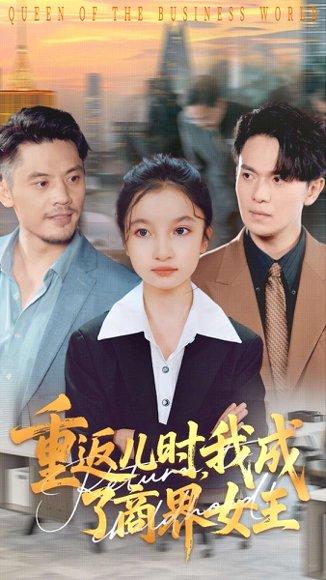 重返儿时我成了商界女王封面图 - 重生短剧