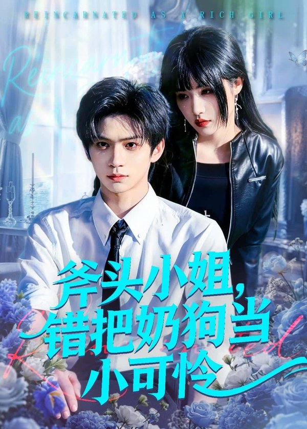 《斧头小姐，错把奶狗当小可怜（78集）郭佳乐＆车芊云（百度网盘）》短剧封面