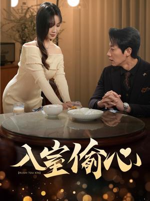 入室偷心（50集）宋晨＆黄则灵（夸克网盘）封面图 - 爱情短剧