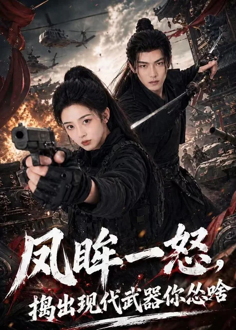 《凤眸一怒，捣出现代武器你怂啥（61集）Ai短剧（百度网盘）》短剧封面