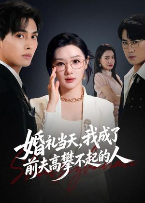 婚礼当天,我成了前夫高攀不起的人(42集)徐嘉佳&张耀玮(夸克网盘) 婚礼当天,我成了前夫高攀不起的人(42集)徐嘉佳&张耀玮(夸克网盘)封面