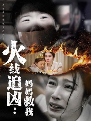 火线追凶：妈妈救我（54集）吴帆（夸克网盘）封面图 - 短剧短剧