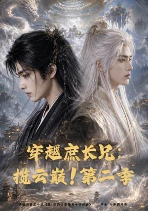穿越庶长兄:揽云巅!第二季 《穿越庶长兄:揽云巅!第二季》短剧封面