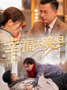 幸福不晚归（61集）（夸克网盘）封面图 - 家庭短剧