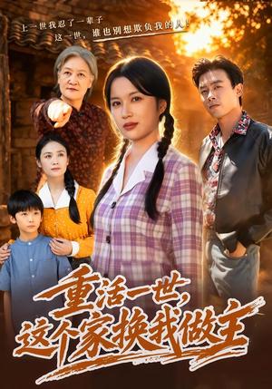 重活一世,这个家换我做主 《重活一世,这个家换我做主》短剧封面