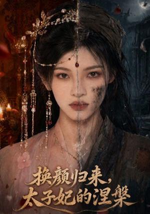 换颜归来，太子妃的涅槃（80集）（夸克网盘）封面