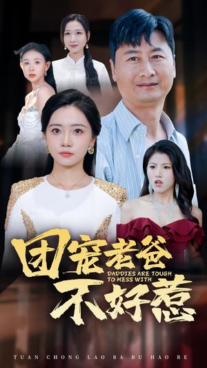 团宠老爸不好惹（55集）（夸克网盘）封面图 - 家庭喜剧短剧