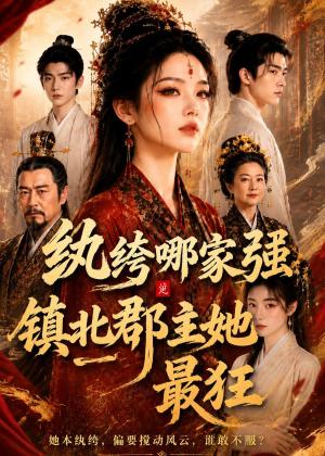纨绔哪家强,镇北郡主她最狂(120集)(夸克网盘) 纨绔哪家强,镇北郡主她最狂(120集)(夸克网盘)封面
